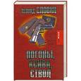 russische bücher: Леонид Словин - Погоны, ксива,ствол