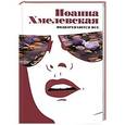 russische bücher: Иоанна Хмелевская - Подозреваются все