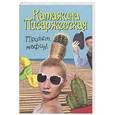 russische bücher: Катажина Писаржевская - Привет, мафия !