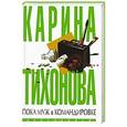 russische bücher: Тихонова К. - Пока муж в командировке