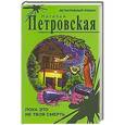 russische bücher: Наталья Петровская - Пока это не твоя смерть
