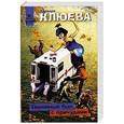 russische bücher: Варвара Клюева - Покойный был с причудами