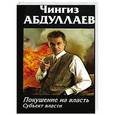 russische bücher: Абдуллаев Ч. А. - Покушение на власть. Субъект власти