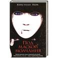 russische bücher: Кристиан Мерк - Под маской молчания