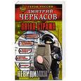 russische bücher: Черкасов Д. - Пятая стража