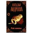 russische bücher: Андреева Н.В. - Раб лампы