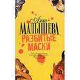 russische bücher: Малышева А.В. - Разбитые маски