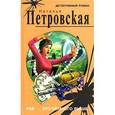 russische bücher: Петровская Н.Р. - Рай - это немного выше