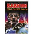 russische bücher: Бабкин Б.Н. - Ребус старого пирата