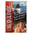 russische bücher: Чингиз Абдуллаев - Плата Харону. Сколько стоит миллион. Океан ненависти
