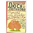 russische bücher: Лютикова Люся - Пускай меня полюбят за характер