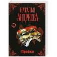 russische bücher: Наталья Андреева - Пробка