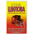 russische bücher: Шилова Ю.В. - Пропади все пропадом, или Однажды ты поймешь, что ты меня убил