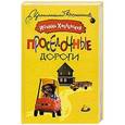 russische bücher: Иоанна Хмелевская - Просёлочные дороги