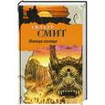 russische bücher: Уилбур Смит - Птица солнца