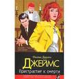 russische bücher: Джеймс Ф.Д. - Пристрастие к смерти