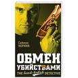 russische bücher: Саймон Керник - Обмен убийствами
