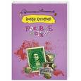 russische bücher: Хмелевская И. - Роковые марки