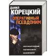 russische bücher: Данил Корецкий - Оперативный псевдоним. Подставная фигура. Код возвращения
