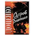 russische bücher: Доценко В.Н. - Остров Бешеного