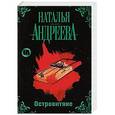 russische bücher: Наталья Андреева - Островитяне