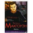 russische bücher: Макгуэн Э. - Охота