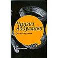 russische bücher: Абдуллаев Ч. А. - Охота на человека