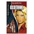 russische bücher: Лиза Джейн Смит - Охотник. Книга 1