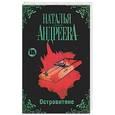 russische bücher: Андреева Н.В. - Островитяне