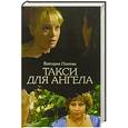 russische bücher: Виктория Платова - Такси для ангела