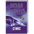 russische bücher: Андреева Н.В. - Стикс