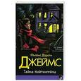 russische bücher: Джеймс Ф.Д. - Тайна Найтингейла