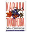 russische bücher: Тихонова К. - Тайна осенней звезды