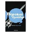 russische bücher: Чингиз Абдуллаев - Тверской бульвар