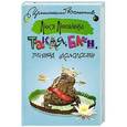 russische bücher: Лютикова Люся - Такая, блин, вечная молодость