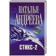 russische bücher: Андреева Н.В. - Стикс-2
