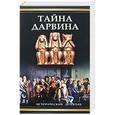 russische bücher: Дарнтон Джон - Тайна Дарвина