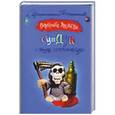 russische bücher: Валентина Андреева - Сундук с тремя неизвестными