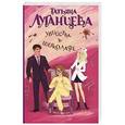 russische bücher: Татьяна Луганцева - Убийства в шоколаде