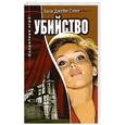 russische bücher: Лиза Джейн Смит - Убийство. Книга 3