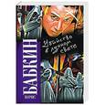 russische bücher: Борис Бабкин - Убийство в лунном свете