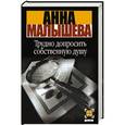 russische bücher: Малышева А.В. - Трудно допросить собственную душу