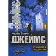 russische bücher: Джеймс Ф.Д. - Ухищрения и вожделения