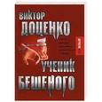russische bücher: Доценко В.Н. - Ученик Бешеного