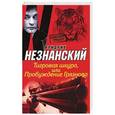 russische bücher: Незнанский Ф.Е. - Тигровая шкура, или Пробуждение Грязнова