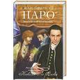 russische bücher: Жан-Франсуа Паро - Версальский утопленник