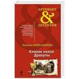 russische bücher: Наталья Александрова - Клинок князя Дракулы