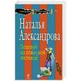 russische bücher: Наталья Александрова - Поцелуй на пожарной лестнице