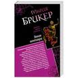 russische bücher: Мария Брикер - Венок кентавра. Желтый свитер Пикассо