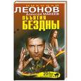 russische bücher: Николай Леонов, Алексей Макеев - Объятия бездны